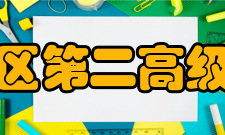 郾城区第二高级中学硬件设施