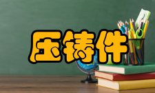 压铸件缩孔其他名称：缩眼、缩空