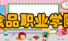 漯河食品职业学院学院荣誉