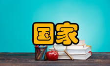 国家重大公共卫生事件医学中心成立背景