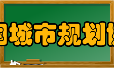 中国城市规划协会主要职责