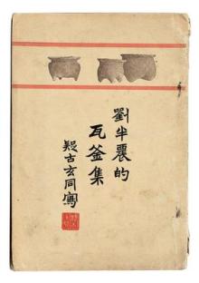 刘半农文学主张文学改革民国六年（1917年）