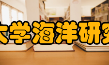 北京大学海洋研究中心部门领导常务