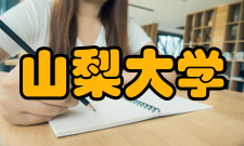 山梨大学科研成果科研概况