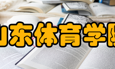 山东体育学院教学建设