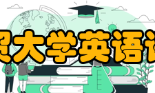 广东外语外贸大学英语语言文化学院怎么样