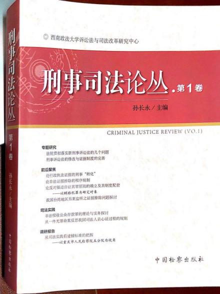 西南政法大学法学院《刑事司法论丛》