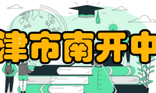 天津市南开中学学生活动南开中学重视体育也是学校的教育传统