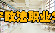 辽宁政法职业学院院系设置