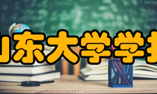 山东大学学报（工学版）办刊历史