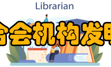 发明者协会国际联合会机构
