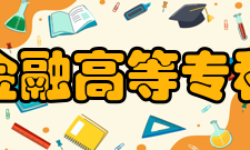 长春金融高等专科学校合作交流