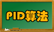 PID算法PID参数调节