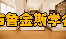 布鲁金斯学会组织职务20 世纪60年代以来