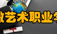 安徽艺术职业学院科研成果