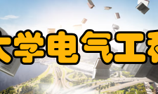 贵州大学电气工程学院教学建设质量工程据