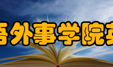 重庆外语外事学院英语学院教学成果
