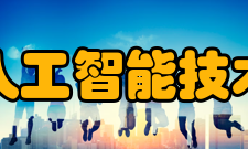 人工智能技术研究