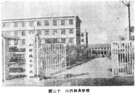 山西林业职业技术学院历史沿革1952年