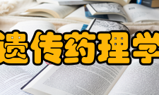 遗传药理学1. 遗传药理学的诞生与发展