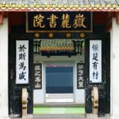 湖南大学岳麓文脉