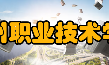 台州职业技术学院现任领导