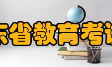 广东省教育考试院内设机构