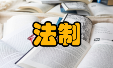 清朝对外贸易法制研究实行海禁