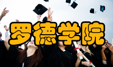 罗德学院申请