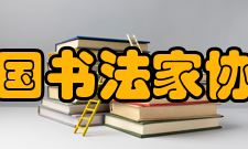 中国书法家协会会 员第四条 中国书法家协会由团体会员和个人会