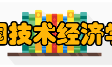 中国技术经济学会荣誉表彰