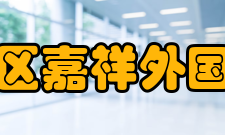 成都嘉祥外国语高级中学学生成绩近10年