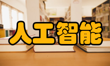 人工智能安全问题