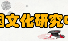 中国文化研究中心形象标识