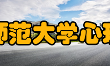 江西师范大学心理学院科研成果