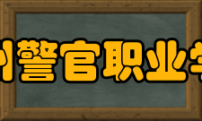 贵州警官职业学院学报活动交流