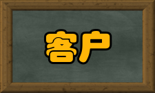 客户期望基本解释