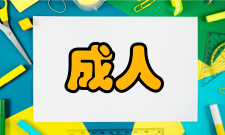 成人中等专业学校基本概念