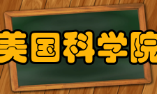 《美国国家科学院院刊》