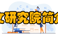 北京大学医学人文研究院