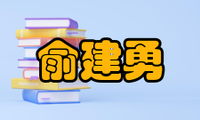 俞建勇人才培养教育思想