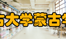 内蒙古大学蒙古学学院硬件设施
