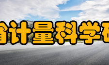 浙江省计量科学研究院