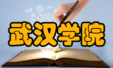武汉学院科研成果