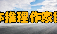 第31届日本推理作家协会奖长编赏