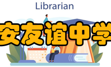 四川省广安友谊中学五福校区办学模式