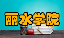 丽水学院院系专业