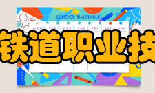 哈尔滨铁道职业技术学院教学建设