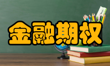 金融期权特征与金融期货相比