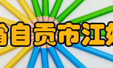 四川省自贡市江姐中学师资力量该校师资力量雄厚